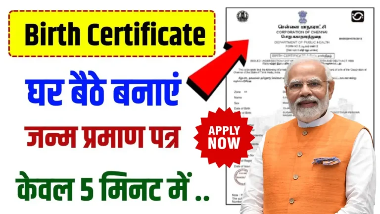 Birth Certificate 2025 : अब जन्म प्रमाण पत्र के लिए नहीं काटने पड़ेंगे चक्कर, इस तरह पांच मिनट में बनाएँ सर्टिफिकेट