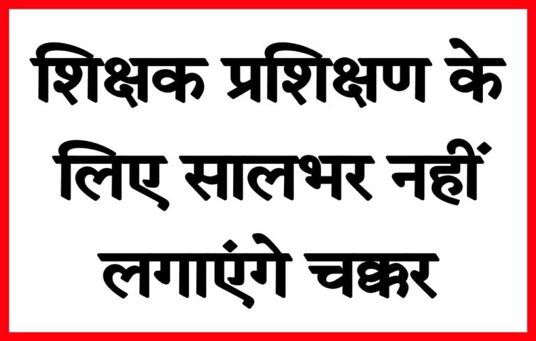 अब बेसिक के शिक्षक प्रशिक्षण के लिए सालभर नहीं लगाएंगे चक्कर