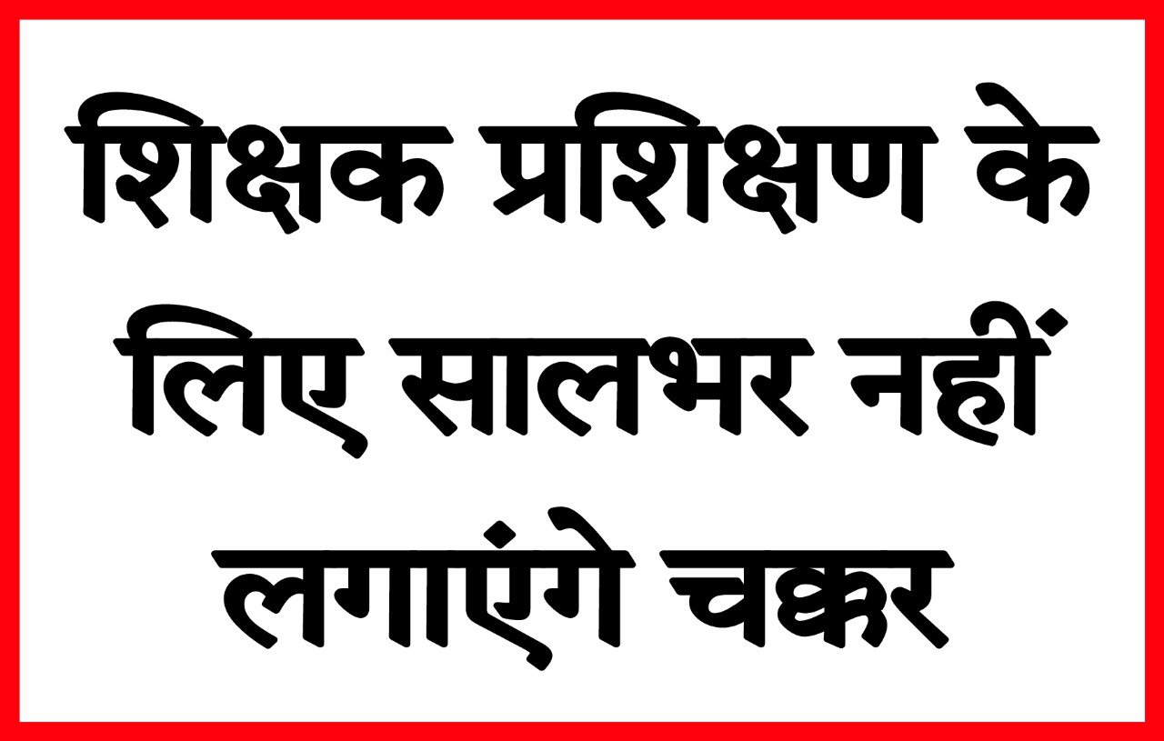 अब बेसिक के शिक्षक प्रशिक्षण के लिए सालभर नहीं लगाएंगे चक्कर
