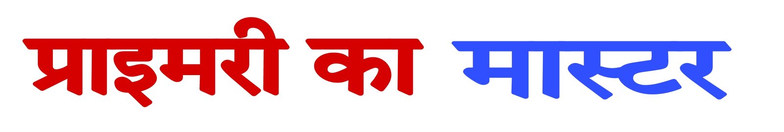 PRIMARY KA MASTER | UPDATEMARTS | SHIKSHAMITRA | BASIC SHIKSHA NEWS