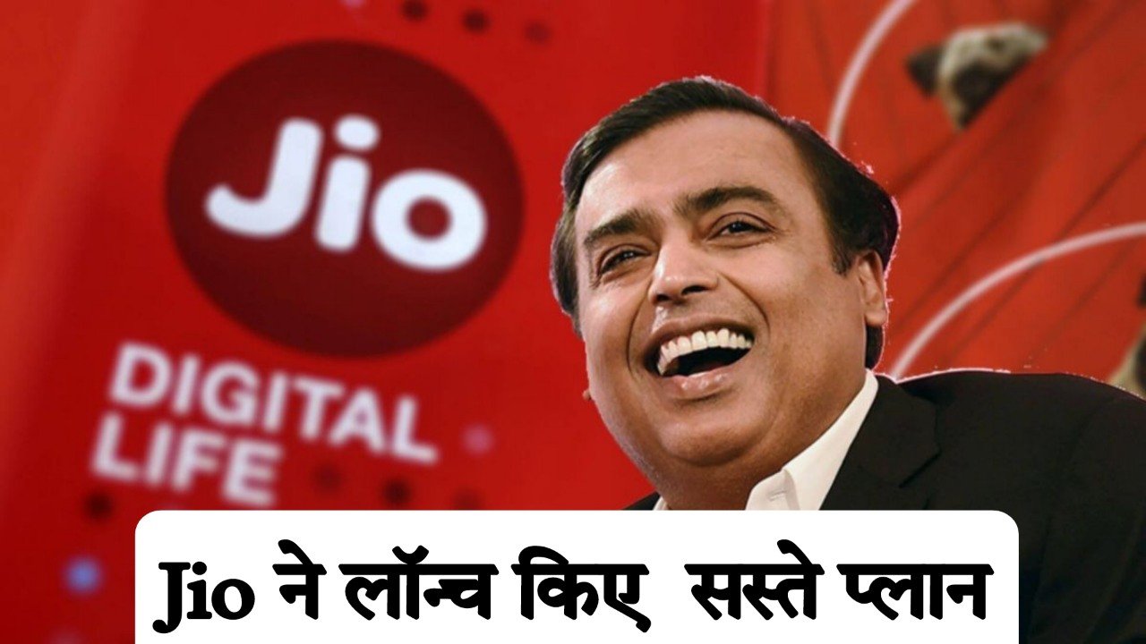बड़ी खुशखबरी Jio ने लॉन्च किए बिना डेटा वाले दो सस्ते प्लान