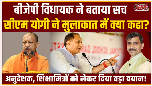बीजेपी विधायक ने बताया सच, सीएम योगी ने मुलाकात में क्या कहा? शिक्षामित्रों एवं अनुदेशको को लेकर दिया बड़ा बयान