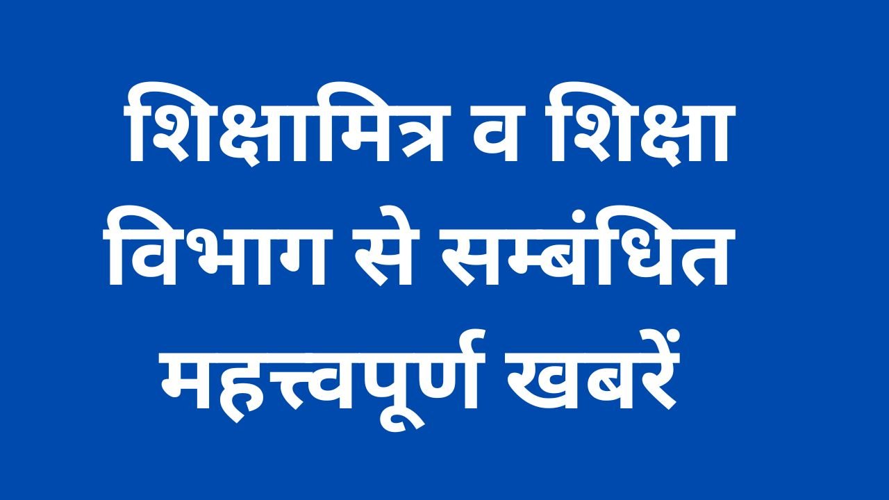 Basic Shiksha khabren