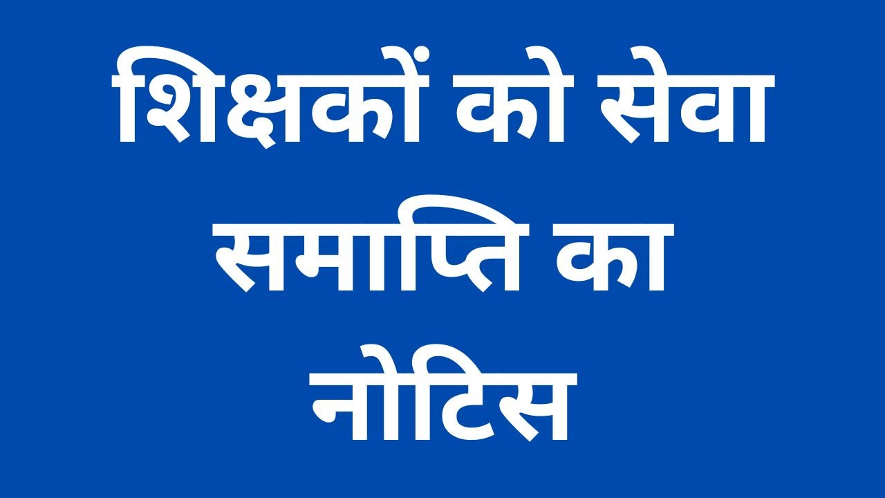 शिक्षकों को सेवा समाप्ति का नोटिस