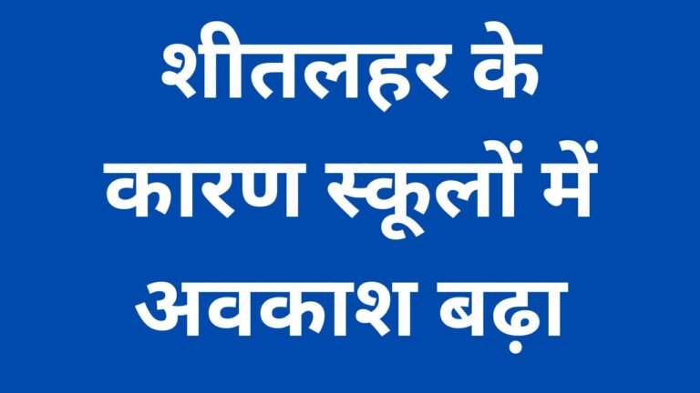 शीतलहर के कारण स्कूलों में अवकाश बढ़ा