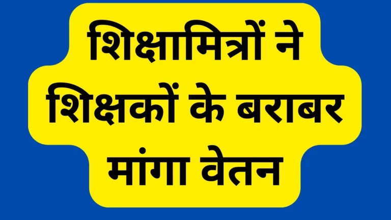 साहब… 10 हजार में कैसे चलेगा घर शिक्षामित्रों ने शिक्षकों के बराबर मांगा वेतन, सरकार की सभी योजनाओं में देते हैं बराबर का योगदान