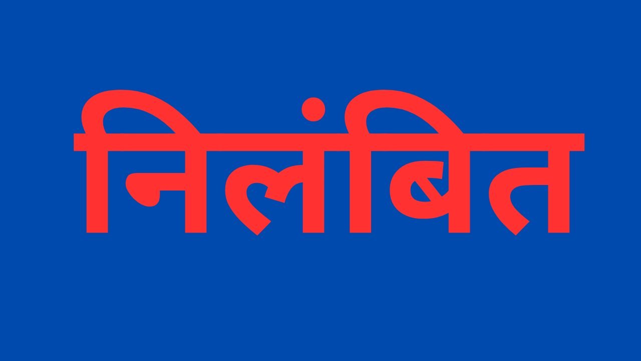 शिक्षक निलंबित