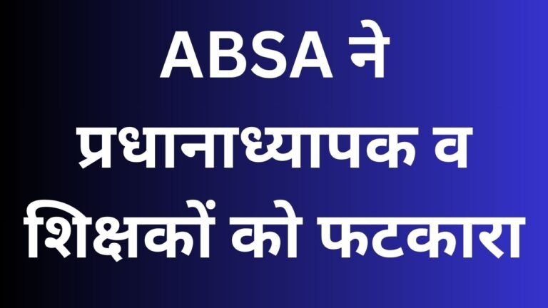 ABSA ने प्रधानाध्यापक व शिक्षकों को फटकारा
