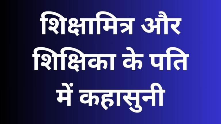 शिक्षामित्र और शिक्षिका के पति में कहासुनी