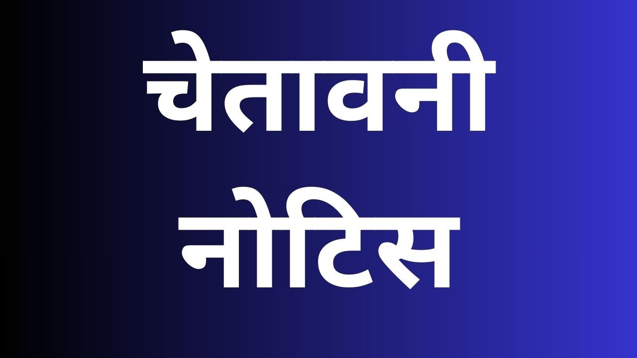179 विद्यालयों के प्रधानाध्यापकों को कठोर चेतावनी नोटिस