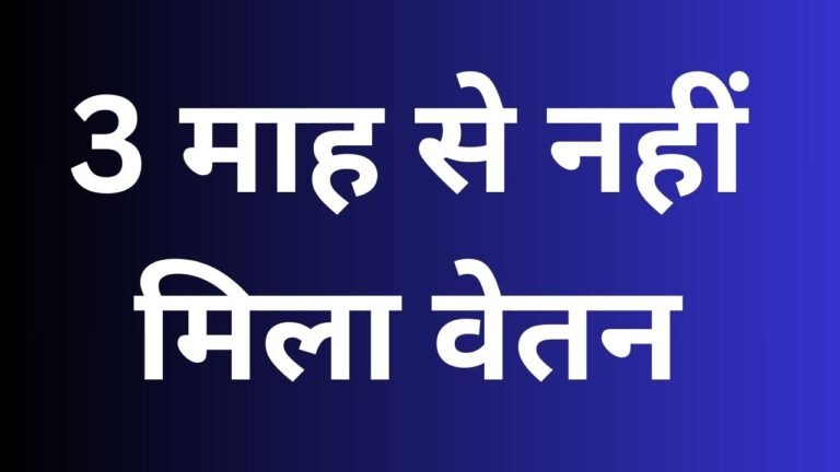 3 माह से नहीं मिला वेतन