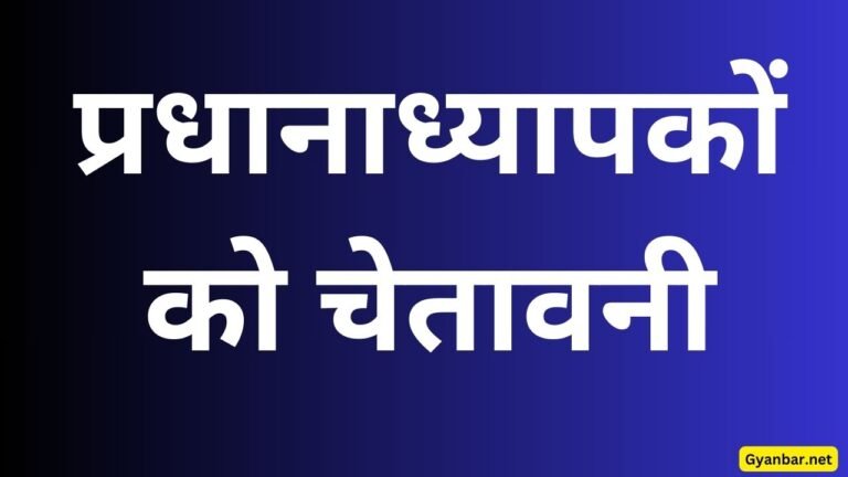 प्रधानाध्यापकों को चेतावनी
