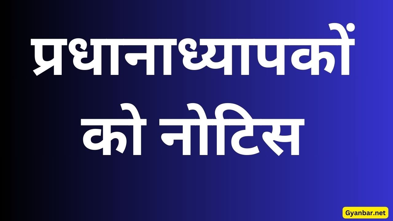 प्रधानाध्यापकों को नोटिस