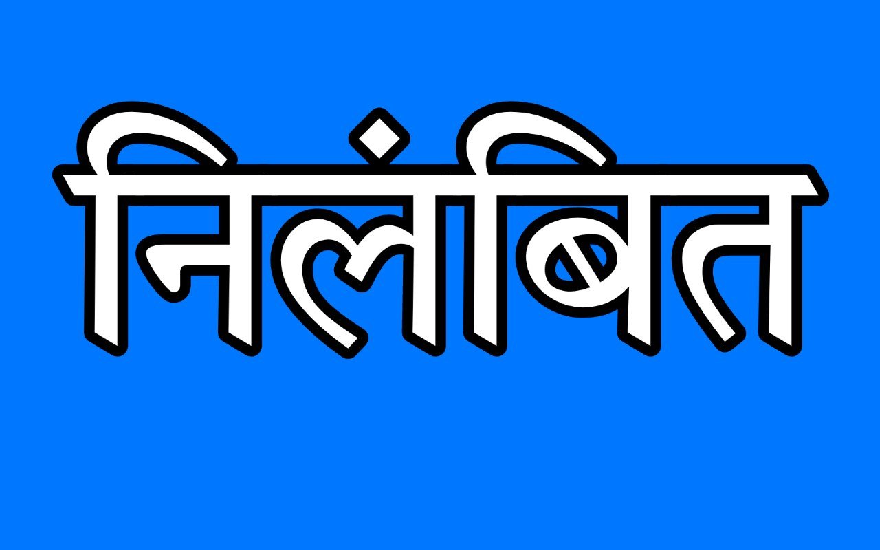 निलंबित