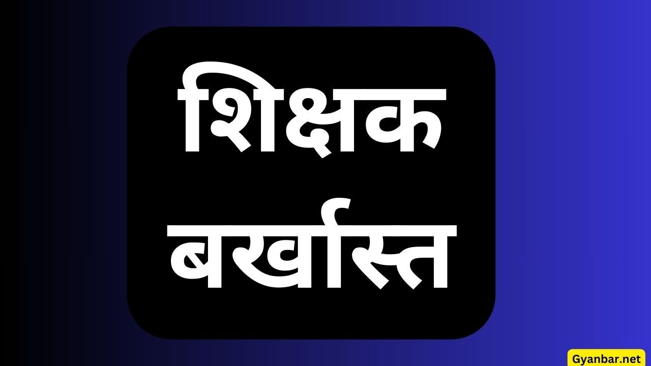 शिक्षक बर्खास्त
