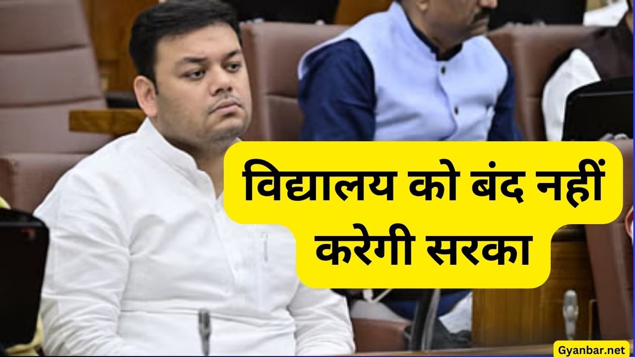 विद्यालय को बंद नहीं करेगी सरका