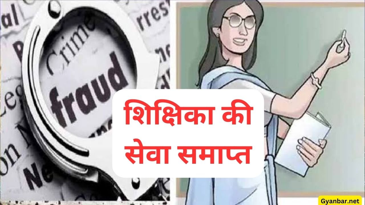 शिक्षिका की सेवा समाप्त