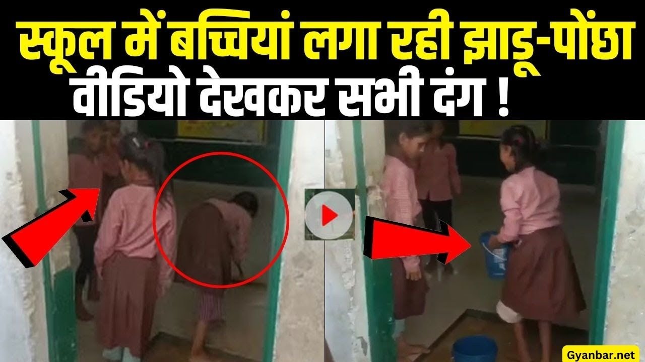 छात्राओं से स्कूल में लगवाया झाड़ू