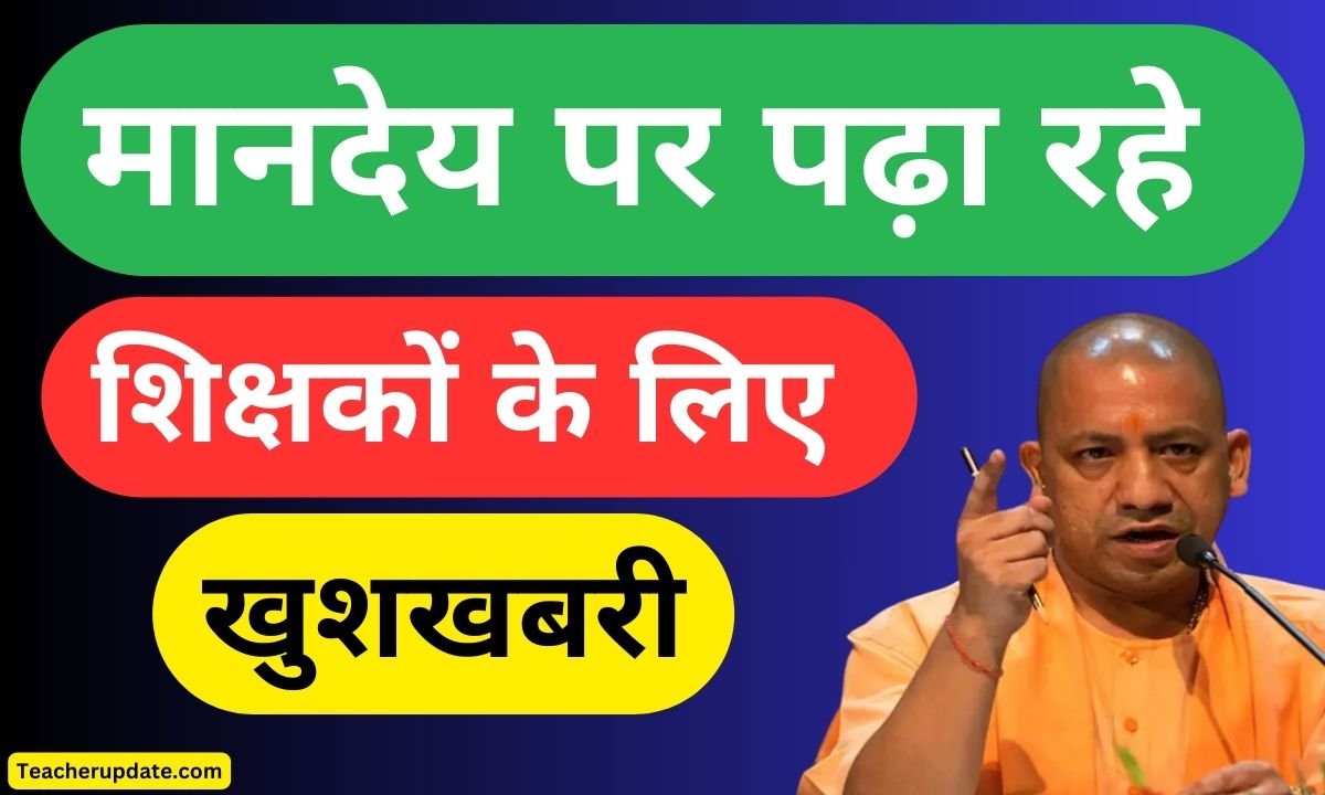 बड़ी खबर: उत्तर प्रदेश के इन स्कूलों में मानदेय पर पढ़ा रहे शिक्षकों के लिए खुशखबरी, जल्द होंगे स्थाई