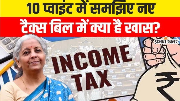 नया आयकर बिल 2025:01अप्रैल,2026 से लागू होगा नया आयकर बिल, संपत्ति जब्त का भी अब अधिकार