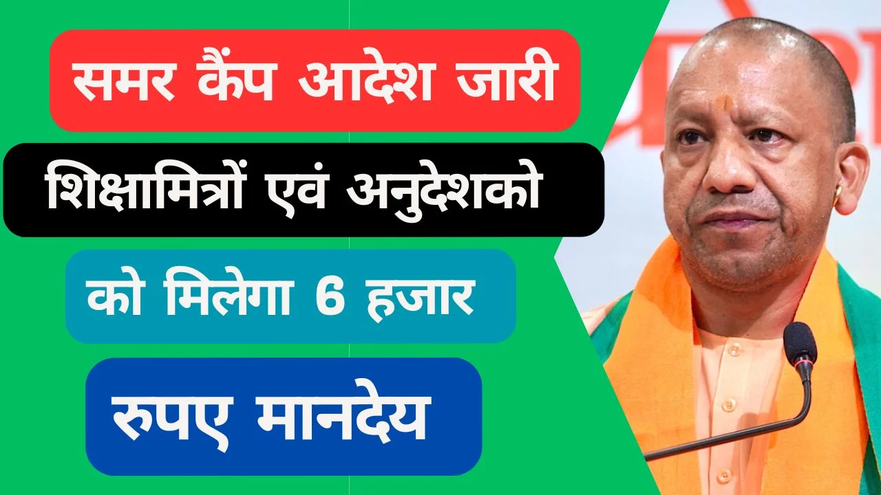 बेसिक स्कूलों में भी आयोजित होगा समर कैंप, शिक्षामित्रों एवं अनुदेशको को छह हजार रुपए मानदेय मिलेगा