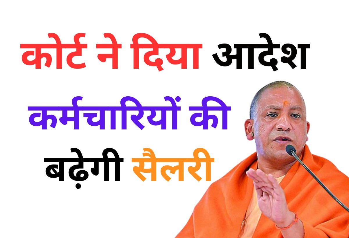 कोर्ट ने दिया आदेश